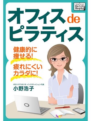 cover image of オフィス de ピラティス 健康的に痩せる!疲れにくいカラダになる!